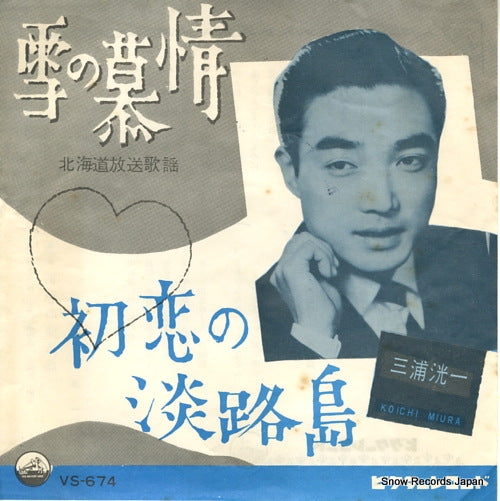 MIURA, KOUICHI yuki no bojo VS-674