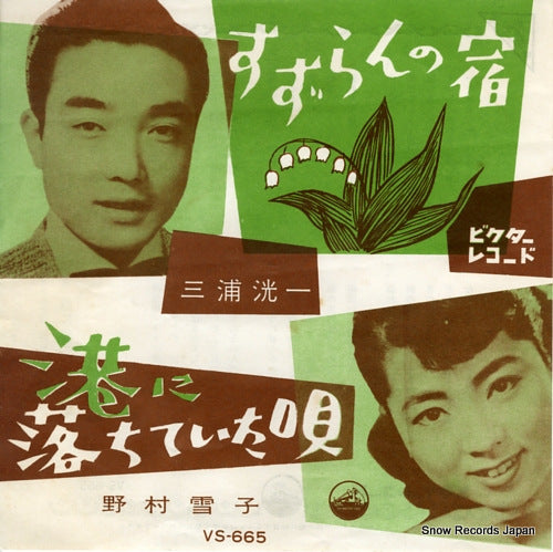 MIURA, KOUICHI suzuran no yado VS-665