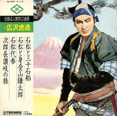 HIROSAWA, TORAZOU roukyoku mrijin kessaku kouenroku NL-2573