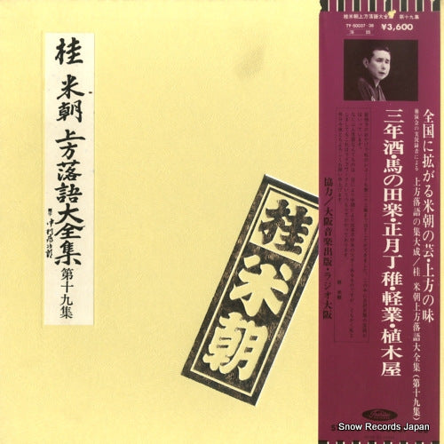 KATSURA, BEICHO kamigata rakugo daizenshu vol.19 TY-50037