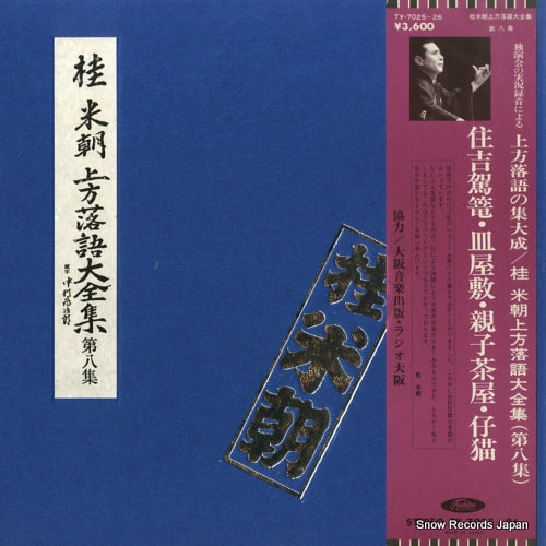 KATSURA, BEICHO kamigata rakugo daizenshu vol.8 TY-7025