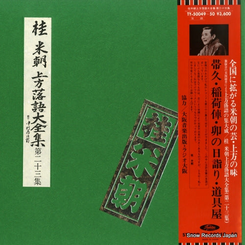 KATSURA, BEICHO kamigata rakugo daizenshu vol.23 TY-50049