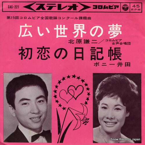 KITAHARA, KENJI hiroi sekai no yume SAS-221