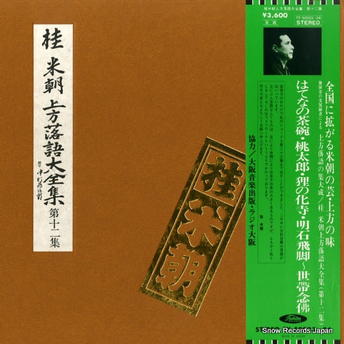 KATSURA, BEICHO kamigata rakugo daizenshu vol.12 TY-50023
