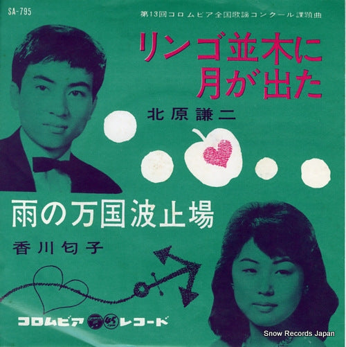 KITAHARA, KENJI ringo namiki ni tsuki ga deta SA-795