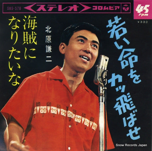 KITAHARA, KENJI wakai inochi wo kattobase SAS-578