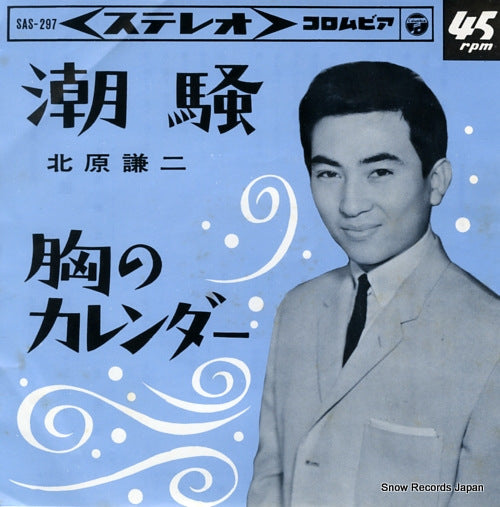 KITAHARA, KENJI shiosai SAS-297