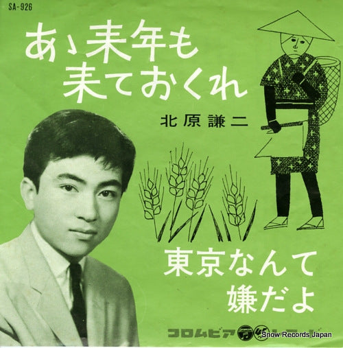 KITAHARA, KENJI aa rainen mo kiteokure SA-926
