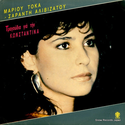 KONSTANTINA songs for konstantina YLP3455