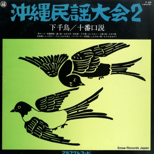 V/A okinawa minyou taikai 2 F-25