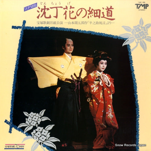 TAKARAZUKA KAGEKIDAN TSUKI GUMI jinchoge no hosomichi TMP-1066