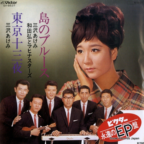 MISAWA, AKEMI shima no blues SV-8537