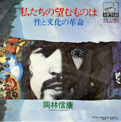 OKABAYASHI, NOBUYASU watashitachi no nozomu mono wa SV-1080