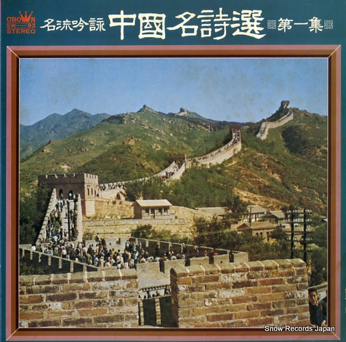 V/A chugoku meishisen SW-92