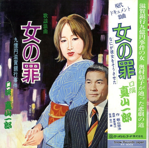 MAYAMA, ICHIRO onna no tsumi RX-4003
