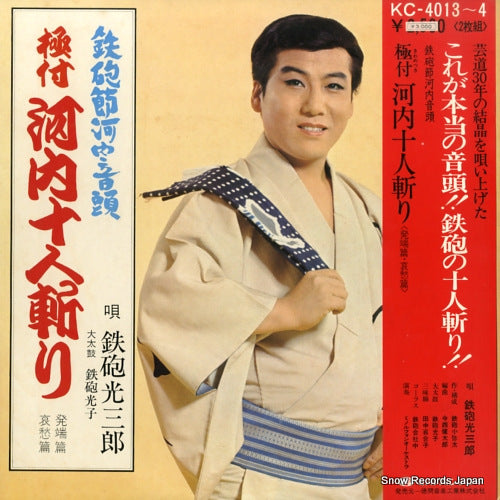 TEPPOU, MITSUSABUROU kiwametsuki kawachijyunin giri KC-4013