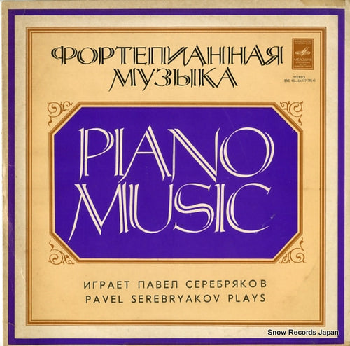 SEREBRYAKOV, PAVEL rachmaninov; second sonata for piano in b-flat minor op.36 33C10-04777-78