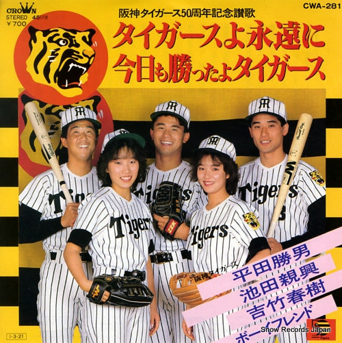V/A tigers yo eien ni CWA-281