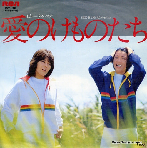 BEAUTY PAIR ai no kemonotachi RVS-1147