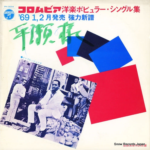 V/A columbia yogaku popular singles 1969/1,2 PH-3034
