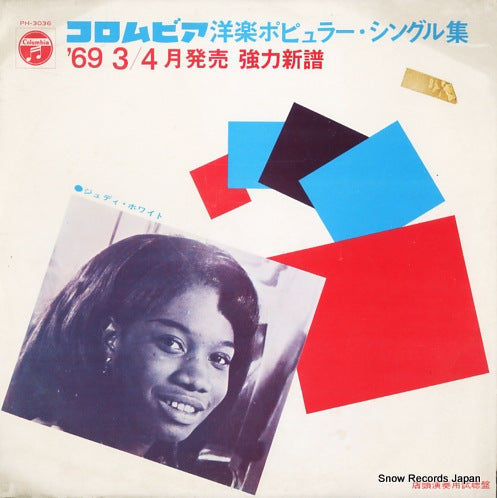 V/A columbia yogaku popular singles 1969/3,4 PH-3036