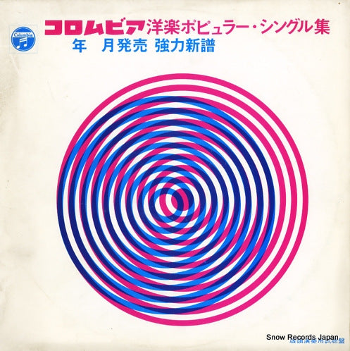 V/A columbia yogaku popular singles 1969/8,9 Y-3004