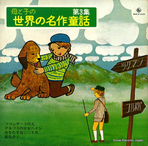 KING ORCHESTRA hah to ko no sekai no meisaku howa 3 SKM(H)2239