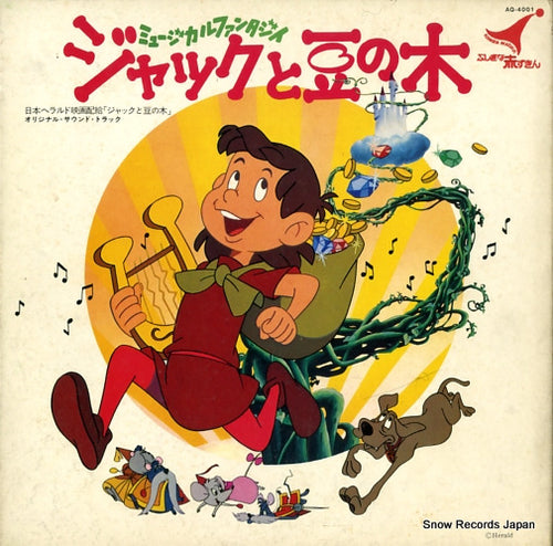 V/A jack and the beanstalk AQ-4001