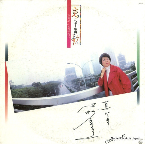 HAYAMA, PEGGY koi uta SKS85