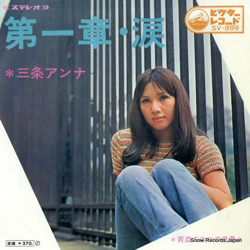 SANJO, ANNA dai 1 shou - namida SV-899