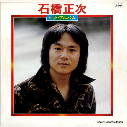 ISHIBASHI, SHOJI hit album GWS-28