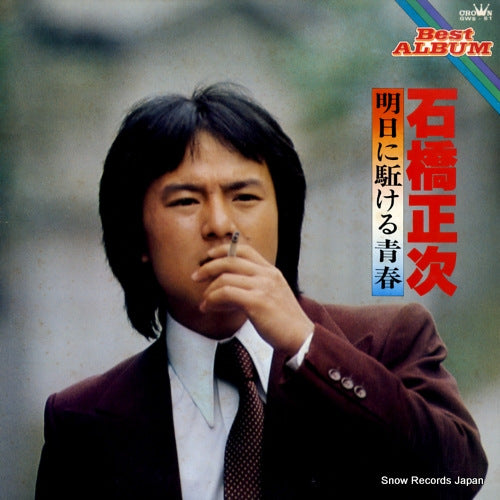 ISHIBASHI, SHOJI best album / asu ni kakeru seishun GWS-51