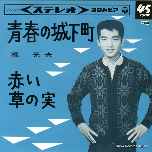 KAJI, MITSUO seishu no jokamachi AK-779