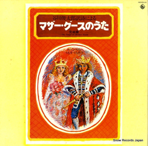 V/A the songs of mother goose SKD(H)430