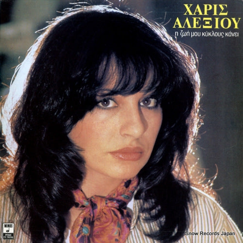 ALEXIOU, HARIS my life is going in circles MSM437