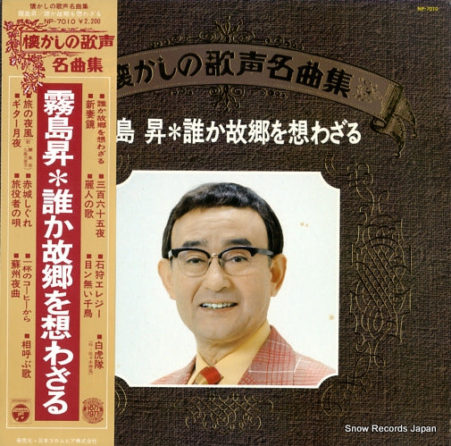 KIRISHIMA, NOBORU fumetsu no utagoe best hit NP-7010