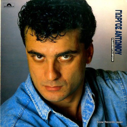 ANTONIOU, GEORGE radioactive rain 833993-1