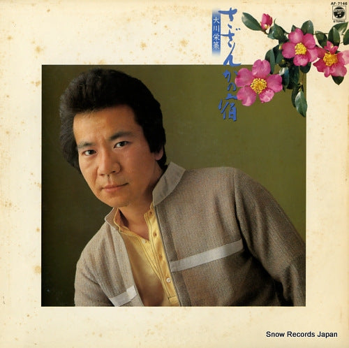 OOKAWA, EISAKU sazanka no yado AF-7146