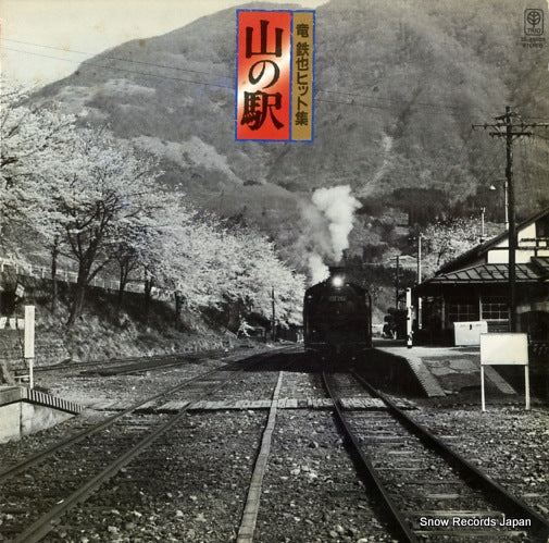 RYU, TETSUYA yama no eki 3B-25005