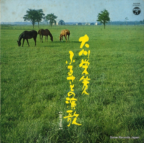 OOKAWA, EISAKU furusato no enka dai 2syu ALS-5205