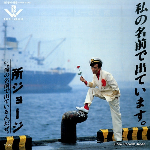 TOKORO, GEORGE watashi no namae de deteimasu 07.5H-186
