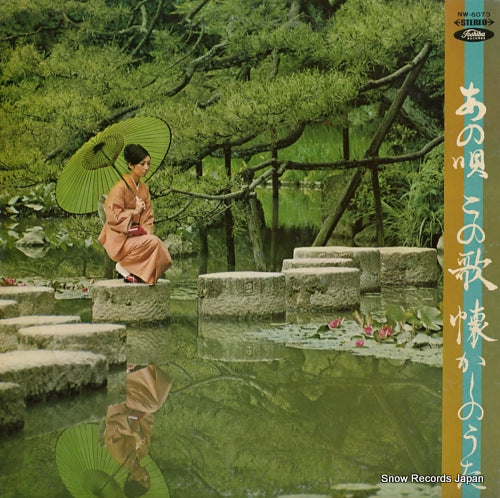 V/A ano uta kono uta natsukashi no uta NW-6073