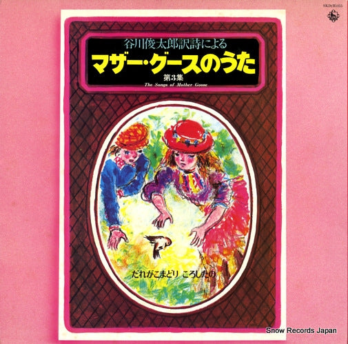 V/A the songs of mother goose 3 SKD(H)355