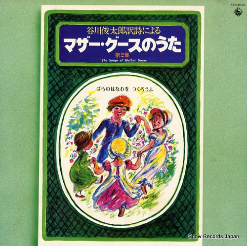 V/A the songs of mother goose 2 SKD(H)354