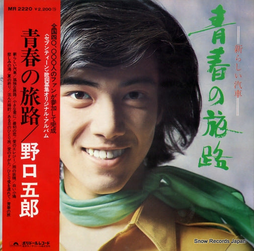 NOGUCHI, GORO seishun no tabiji MR2220