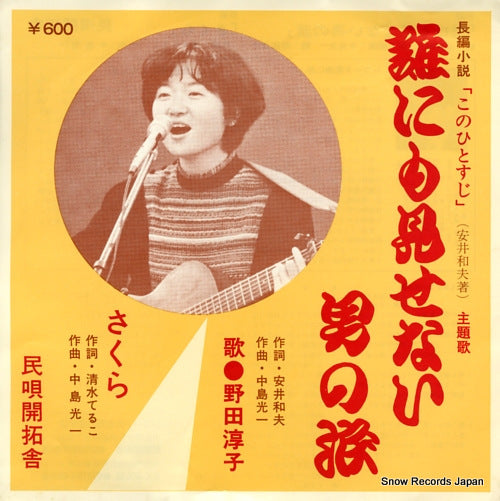 NODA, JUNKO darenimo misenai otoko no namida BON-112