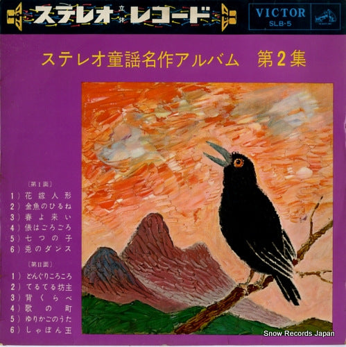 VICTOR ORCHESTRA stereo douyou meisaku album 2 SLB-5