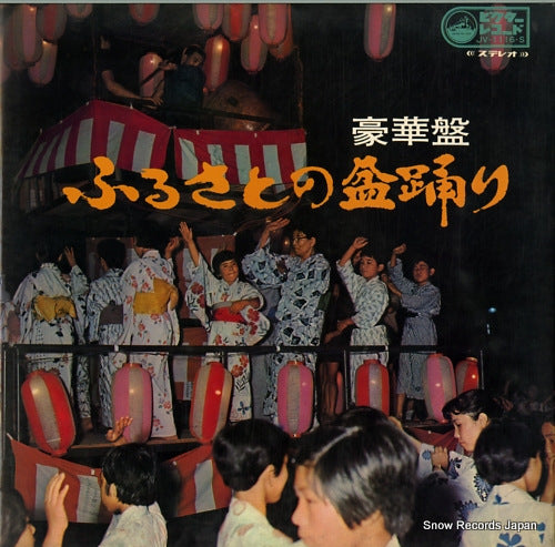 V/A goukaban furusato no bonodori JV-1116-S