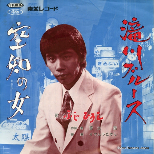 FUJI, HIROSHI takigawa blues 4RS-331