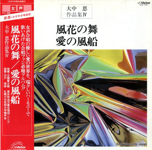 ONAKA, MEGUMI kazahana no mai/ai no fusen SJX-1133